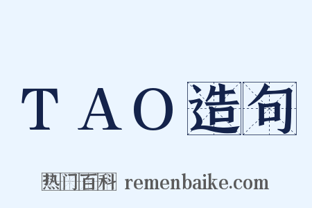 TAO造句是什么意思的图片